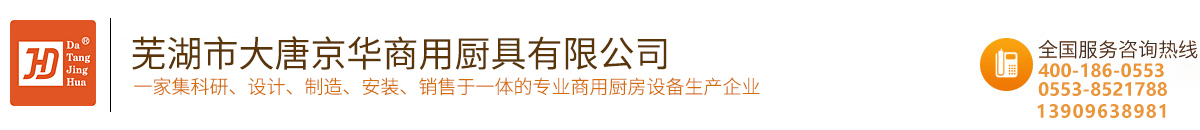 芜湖市大唐京华商用厨具有限公司